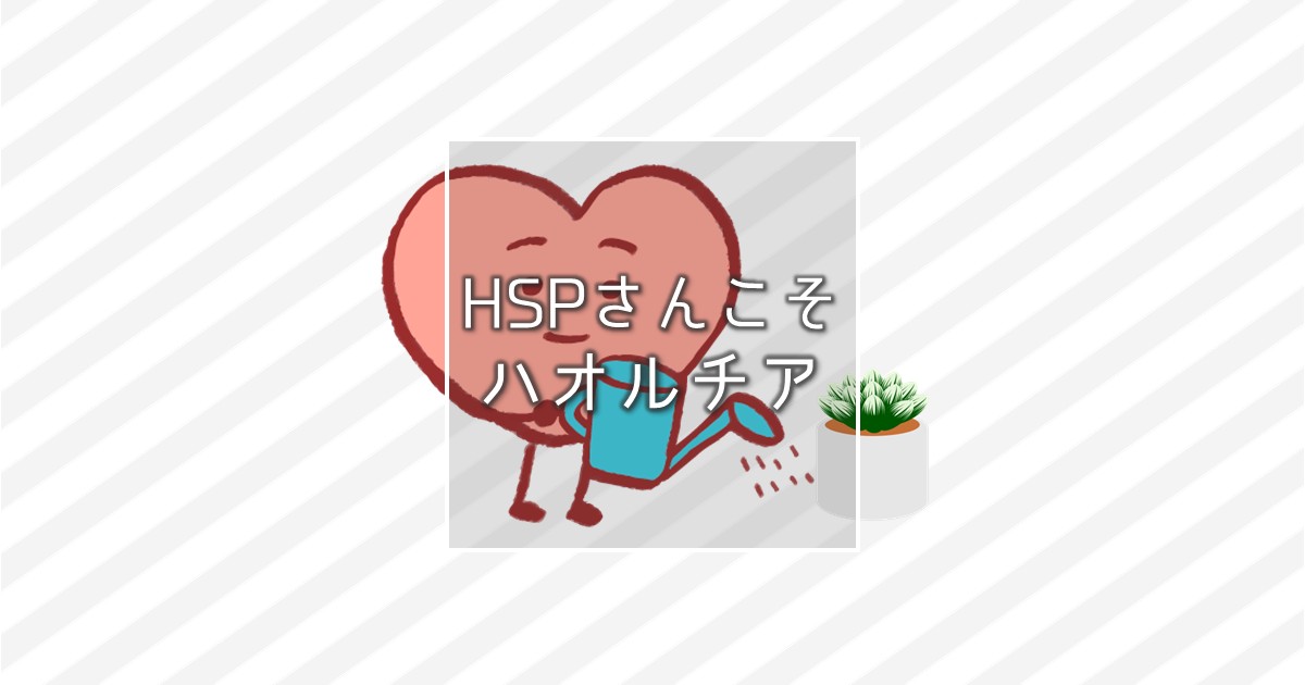 HSPさんの趣味はハオルチアの栽培がおすすめ！