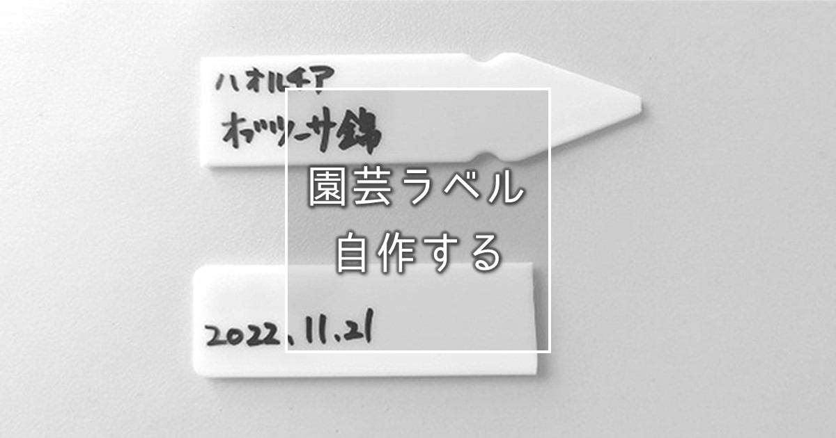 園芸ラベルを自作する