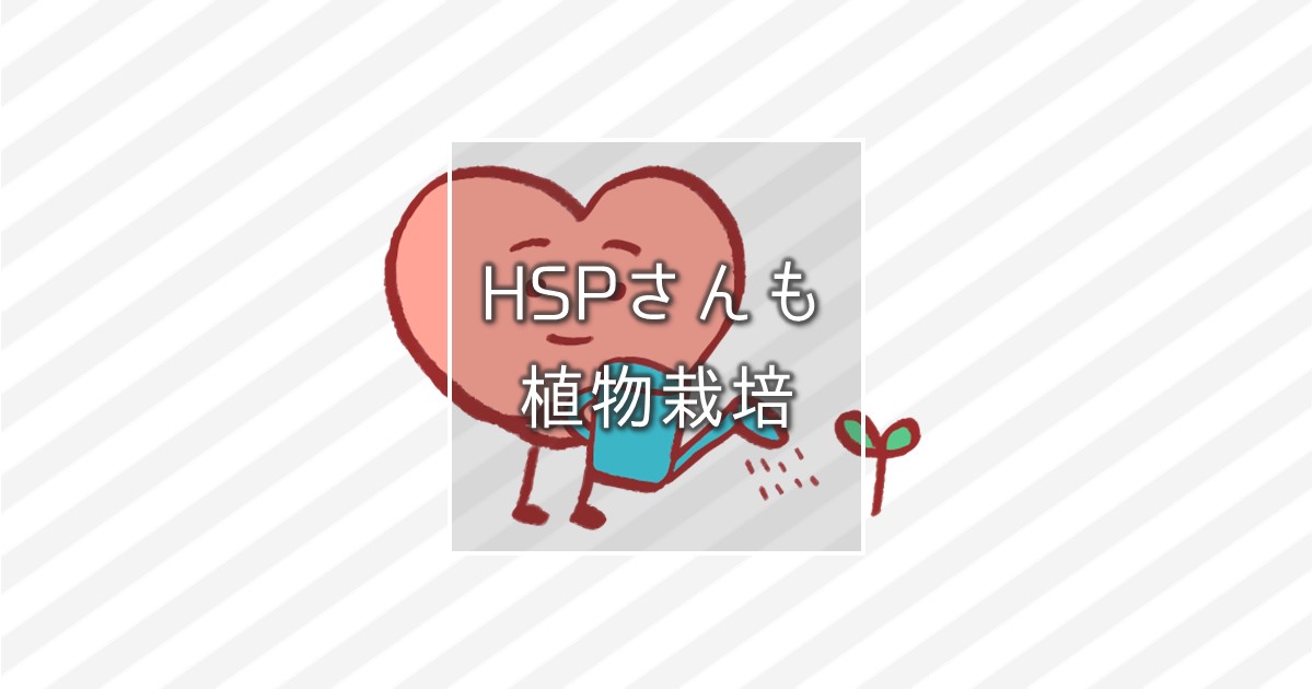 HSPさんの趣味は栽培がおすすめ！